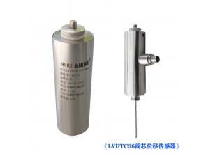 <b>LVDTC36閥芯位移傳感器</b>