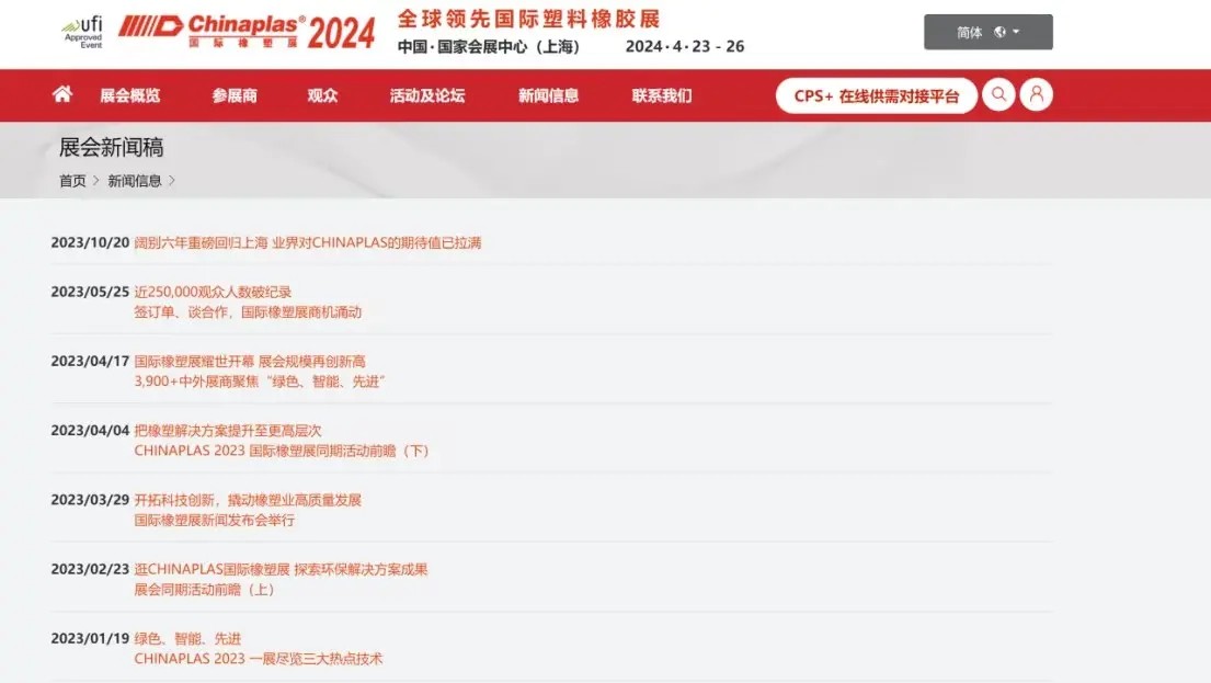 CHINAPLAS 2024國際橡塑展2024年4月23日至26日