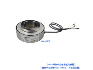 <b>MZK-（6mm-50mm）中空軸角度位置傳感器</b>