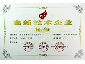 <b>棗陽高新技術企業(yè)證書</b>