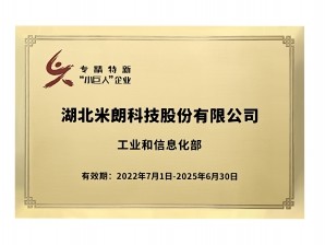 <b>湖北米朗科技專精特新小巨人企業(yè) 證書(1)</b>